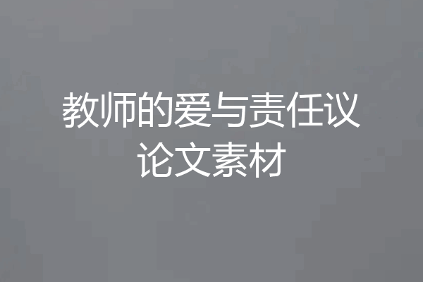 教师的爱与责任议论文素材