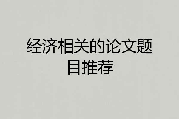 经济相关的论文题目推荐