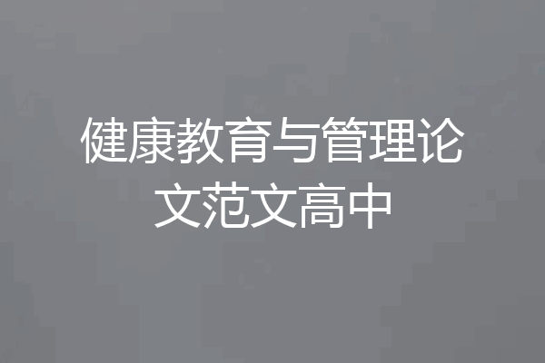 健康教育与管理论文范文高中