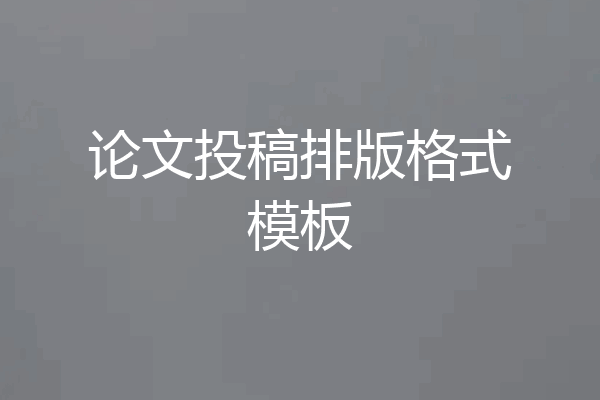 论文投稿排版格式模板
