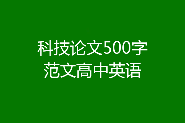 科技论文500字范文高中英语