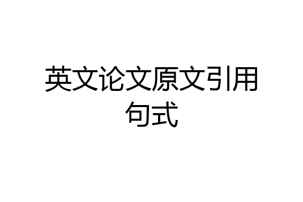 英文论文原文引用句式