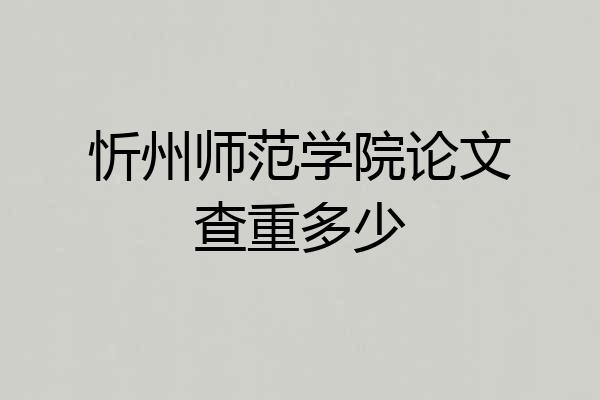 忻州师范学院论文查重多少