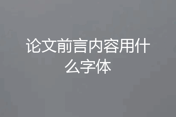 论文前言内容用什么字体