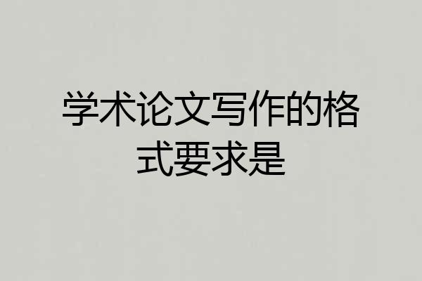 学术论文写作的格式要求是