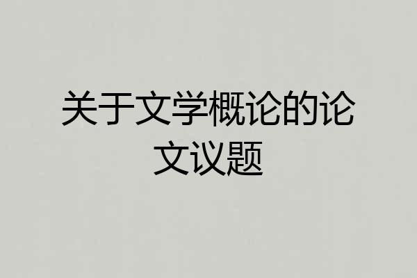 关于文学概论的论文议题
