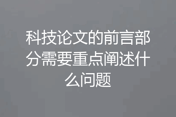 科技论文的前言部分需要重点阐述什么问题