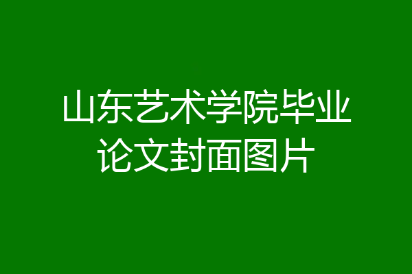 山东艺术学院毕业论文封面图片