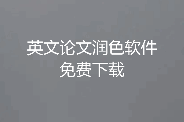 英文论文润色软件免费下载
