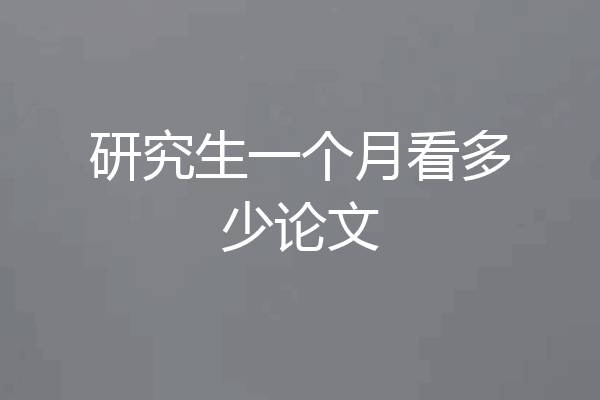 研究生一个月看多少论文