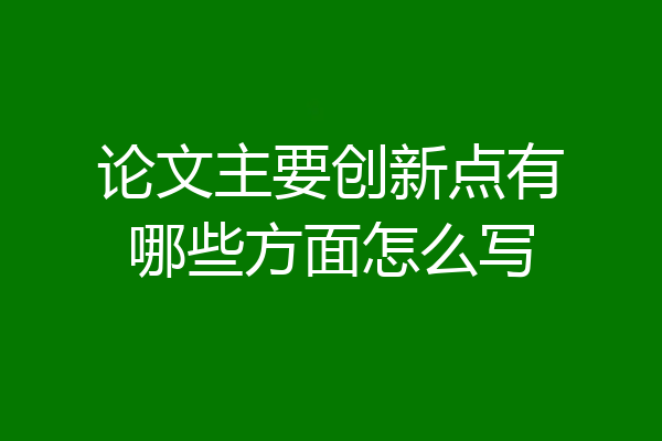 论文主要创新点有哪些方面怎么写