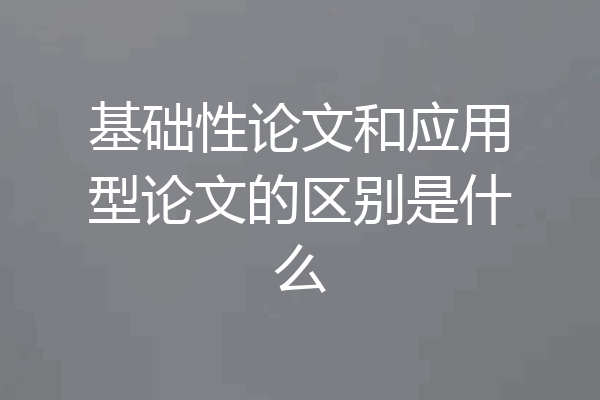 基础性论文和应用型论文的区别是什么