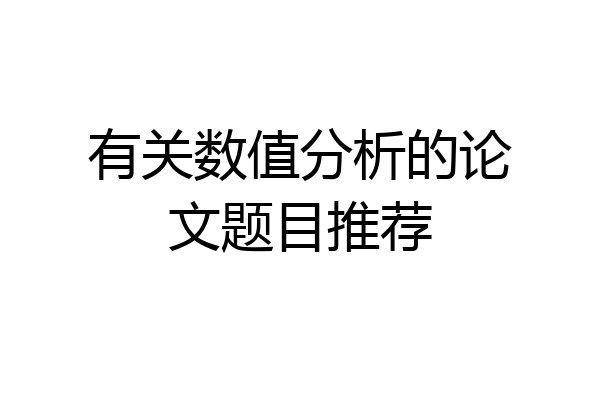 有关数值分析的论文题目推荐