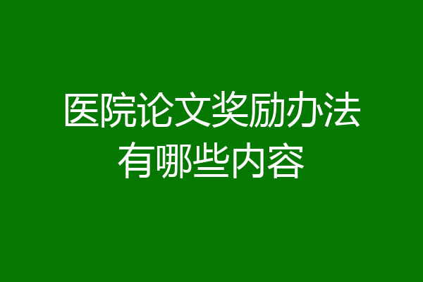 医院论文奖励办法有哪些内容