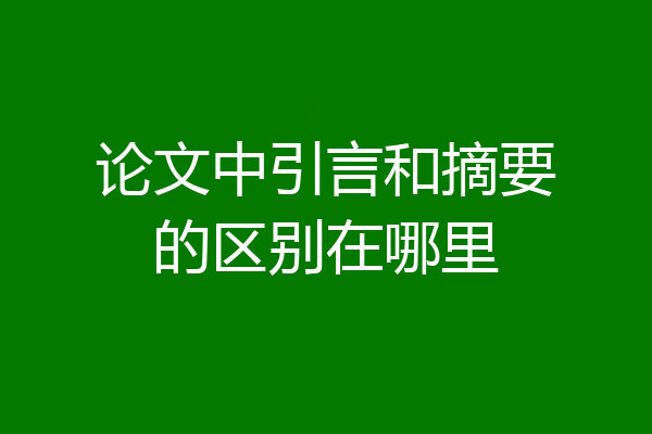 论文中引言和摘要的区别在哪里