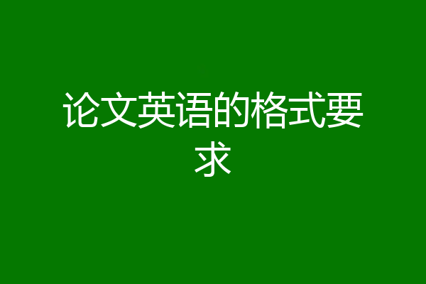 论文英语的格式要求