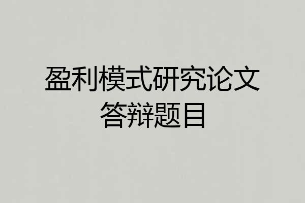 盈利模式研究论文答辩题目