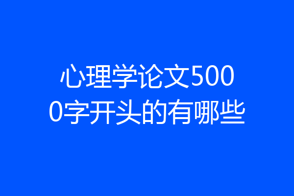 心理学论文5000字开头的有哪些
