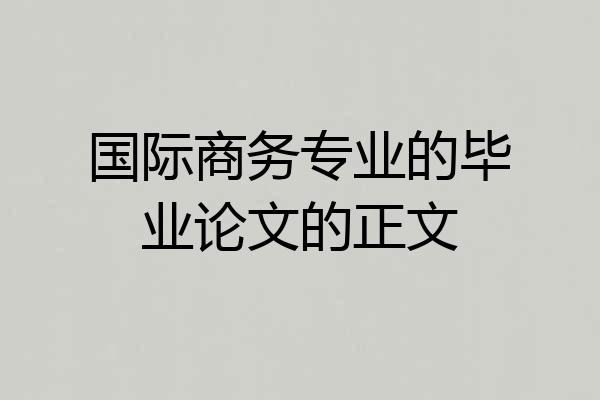 国际商务专业的毕业论文的正文