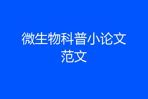 微生物科普小论文范文