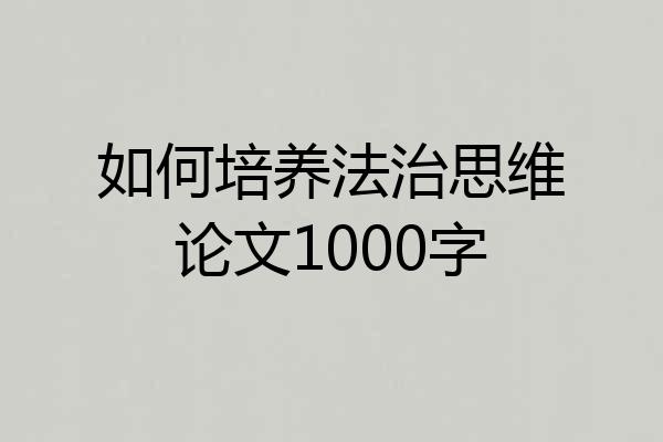 如何培养法治思维论文1000字