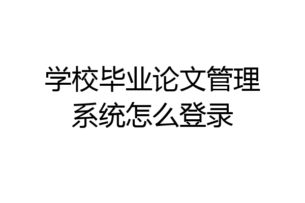 学校毕业论文管理系统怎么登录