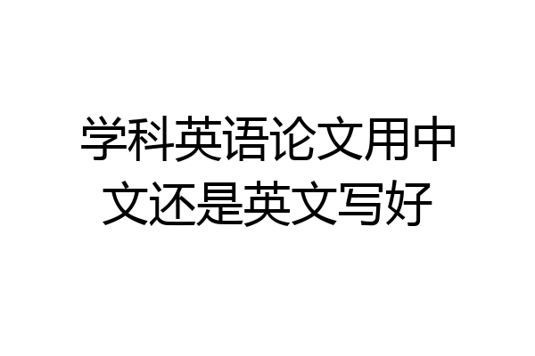 学科英语论文用中文还是英文写好