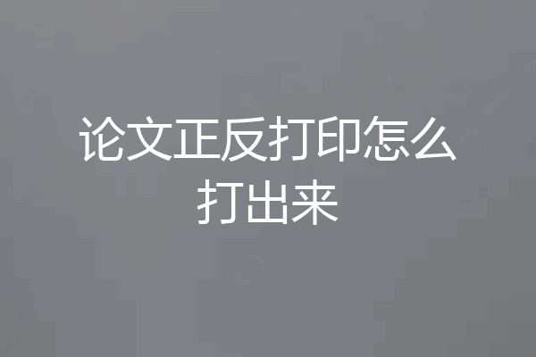 论文正反打印怎么打出来