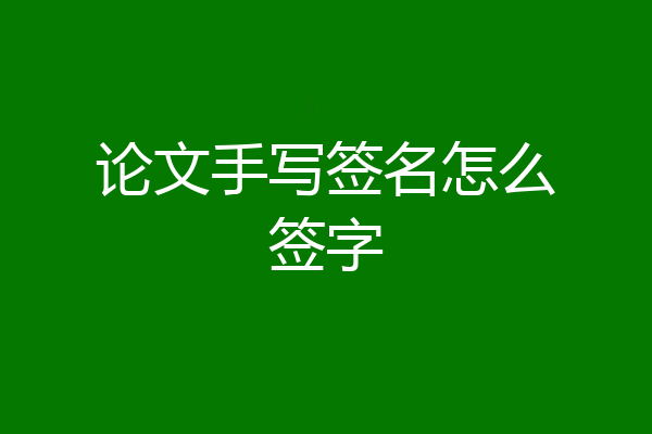 论文手写签名怎么签字
