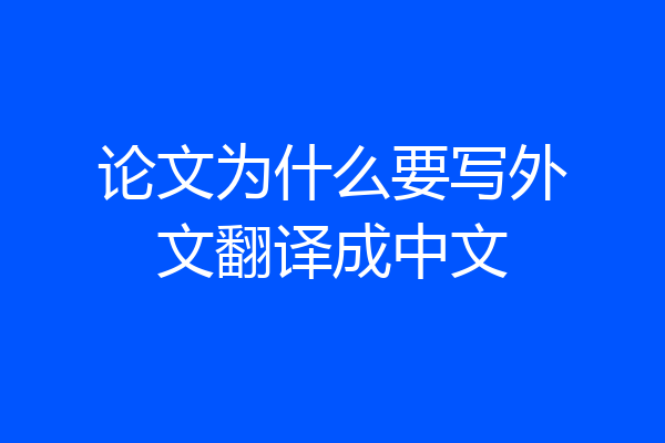 论文为什么要写外文翻译成中文