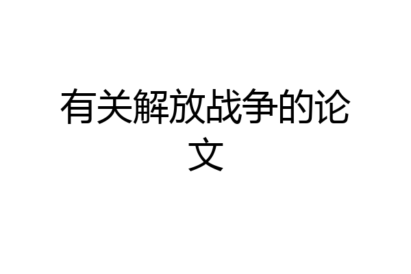 有关解放战争的论文