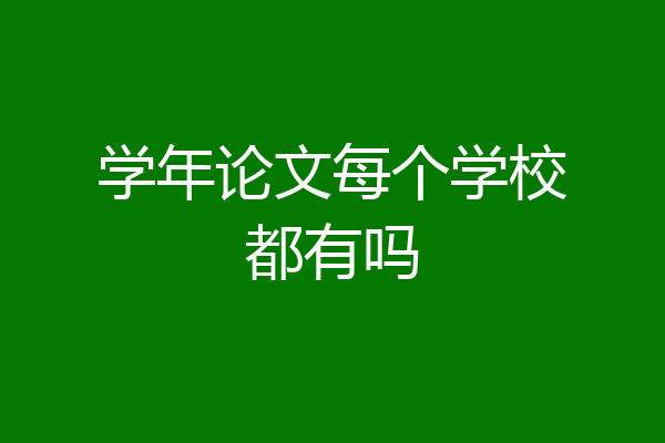 学年论文每个学校都有吗