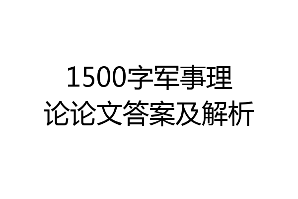 1500字军事理论论文答案及解析