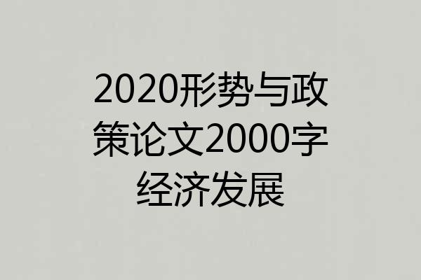 2020形势与政策论文2000字经济发展