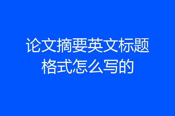 论文摘要英文标题格式怎么写的