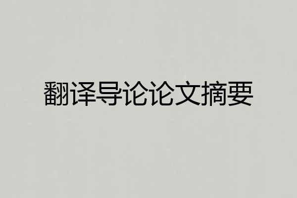 翻译导论论文摘要