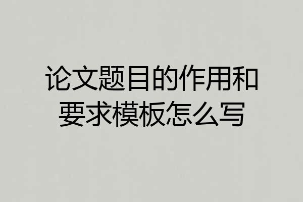 论文题目的作用和要求模板怎么写