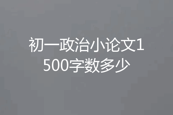 初一政治小论文1500字数多少