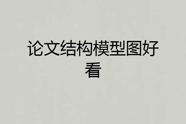 论文结构模型图好看