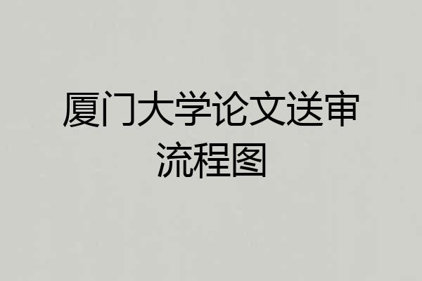 厦门大学论文送审流程图
