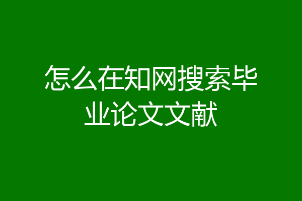 怎么在知网搜索毕业论文文献