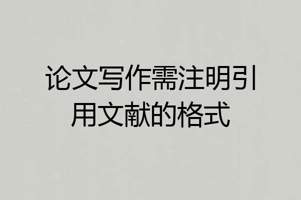 论文写作需注明引用文献的格式