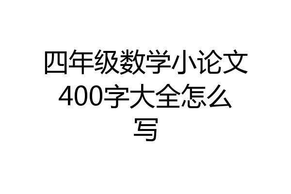 四年级数学小论文400字大全怎么写