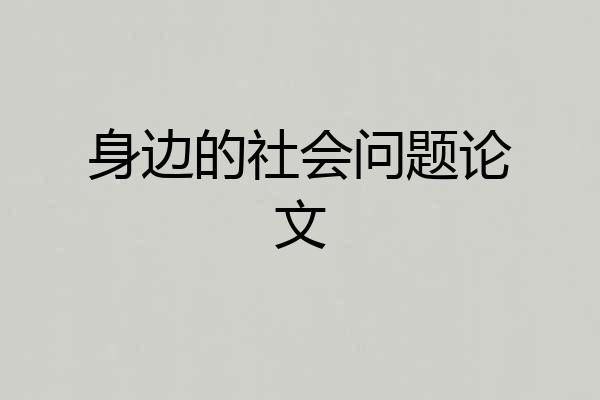 身边的社会问题论文