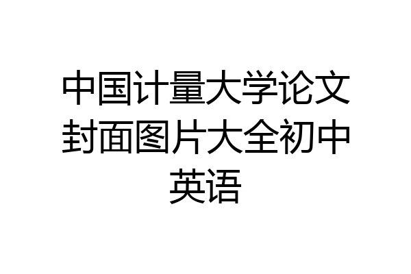中国计量大学论文封面图片大全初中英语
