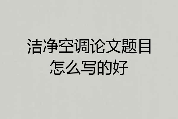 洁净空调论文题目怎么写的好