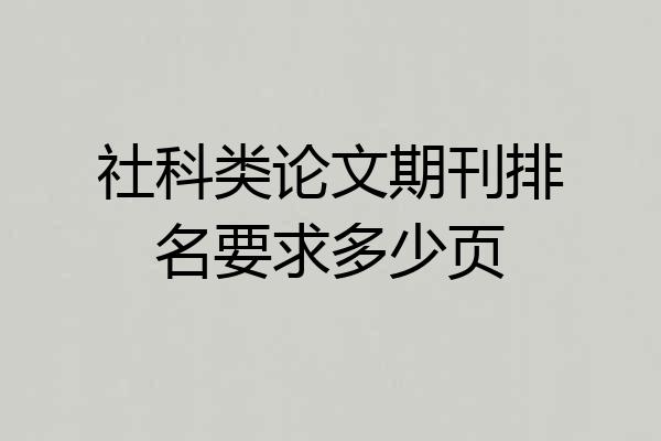 社科类论文期刊排名要求多少页
