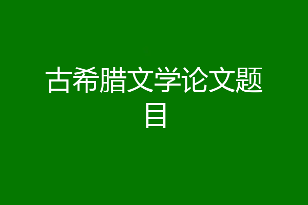 古希腊文学论文题目