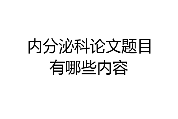 内分泌科论文题目有哪些内容