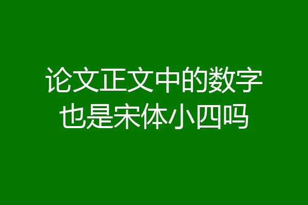 论文正文中的数字也是宋体小四吗
